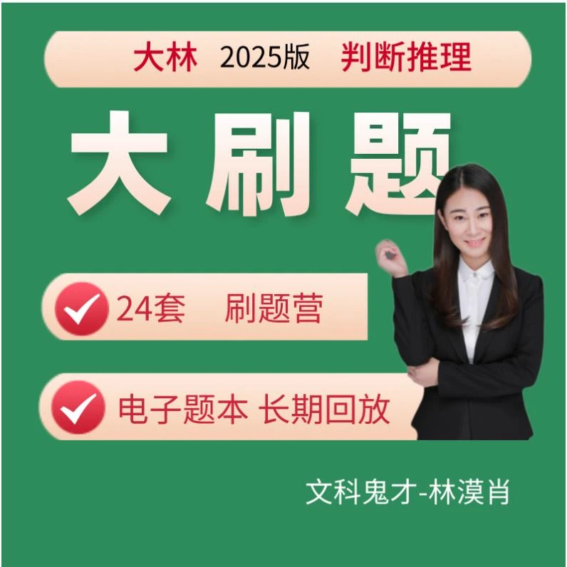 2025年跟考营-判断推理刷题-适用国省考公务员/事业编/文职