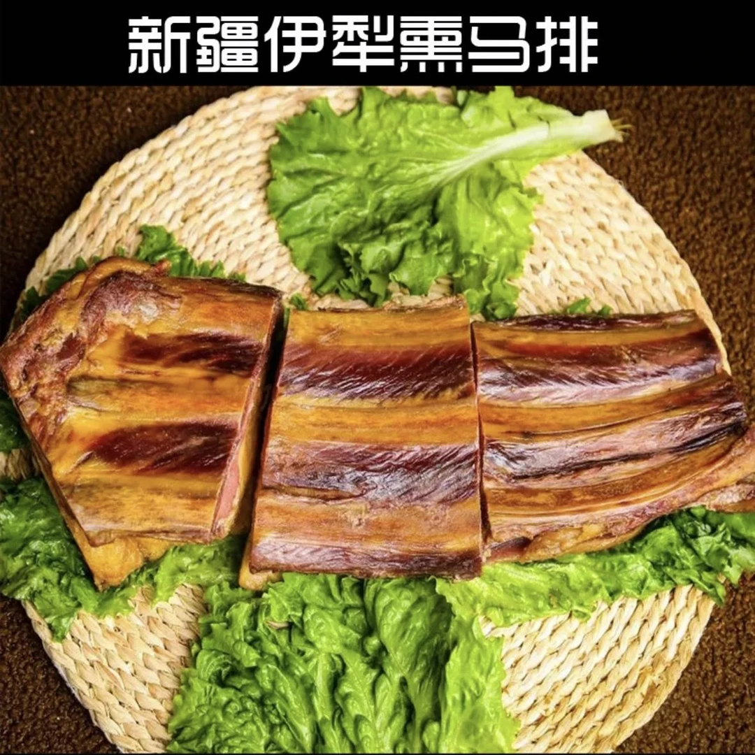 熏马排 新疆伊犁正宗熏马排新鲜熏制拒绝冻肉1