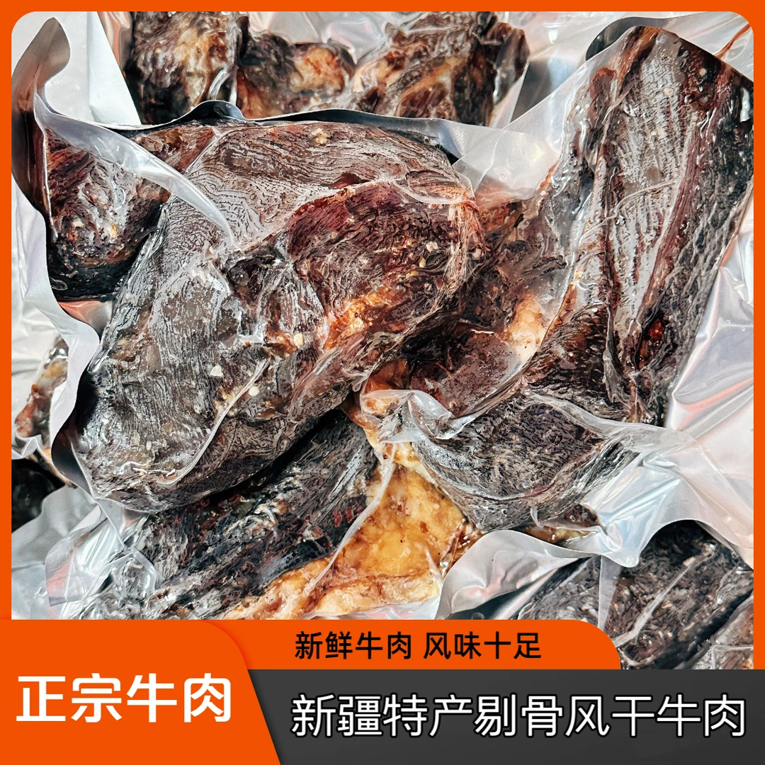 新疆正宗新鲜剔骨风干牛肉1