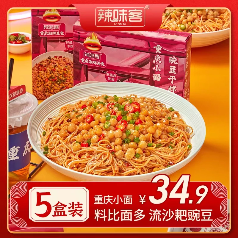 辣味客重庆小面经典干拌小面堂食级干拌面