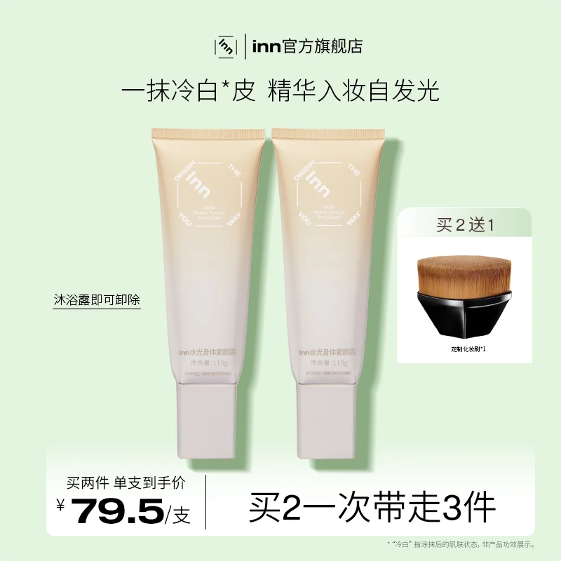 【商城专享】inn身体素颜霜甘油烟酰胺提亮保湿滋润夏季全身冷白皮