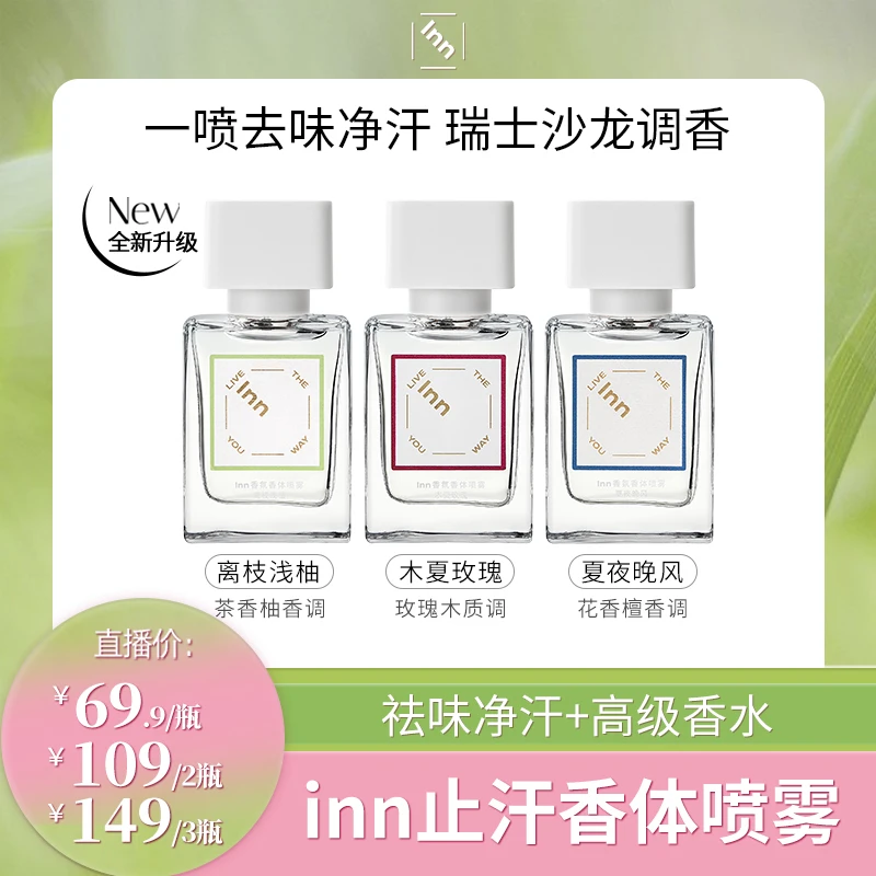 inn止汗喷雾持久留香香氛清新小巧便携式温和男女生