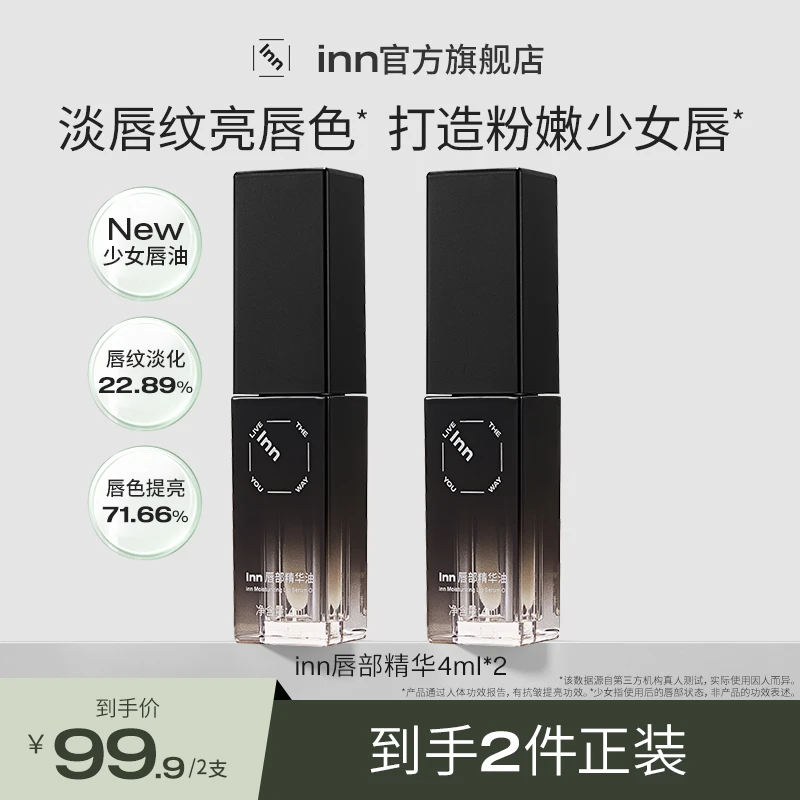 【春日福利】inn唇部精华油淡纹保湿提亮修护水润补水莹润唇部护理
