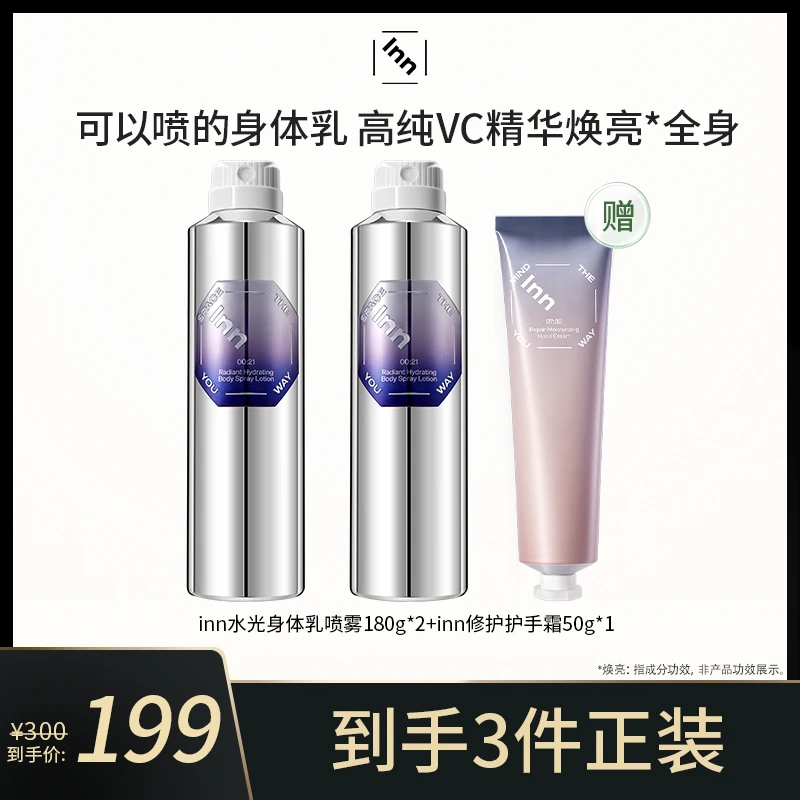 【夫夫专属】inn水光身体乳喷雾焕亮保湿滋润补水持久留香清爽男女