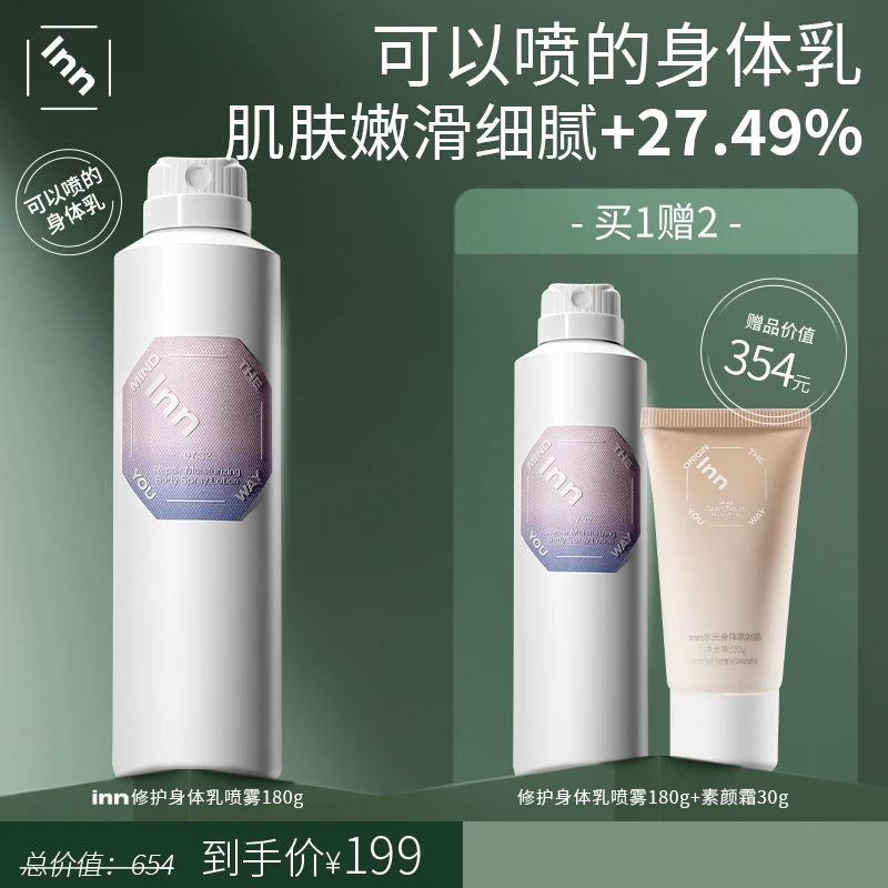 inn身体乳喷雾修护屏障保湿滋润补水光保湿持久留香