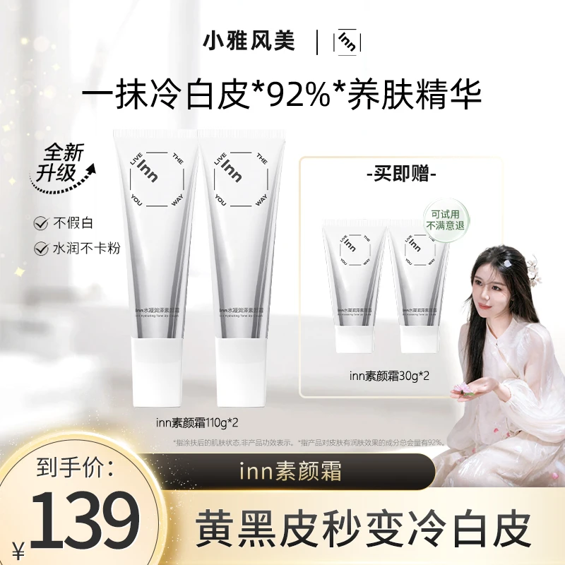 【小雅风美】 inn素颜霜保湿涂抹润肤养肤水润冷白皮润泽凝润香氛