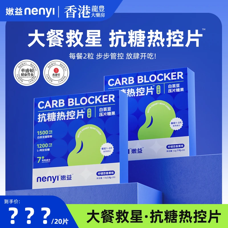 白芸豆咀嚼阻断压片糖果抗糖热控片 双层阻断嗨吃NY01