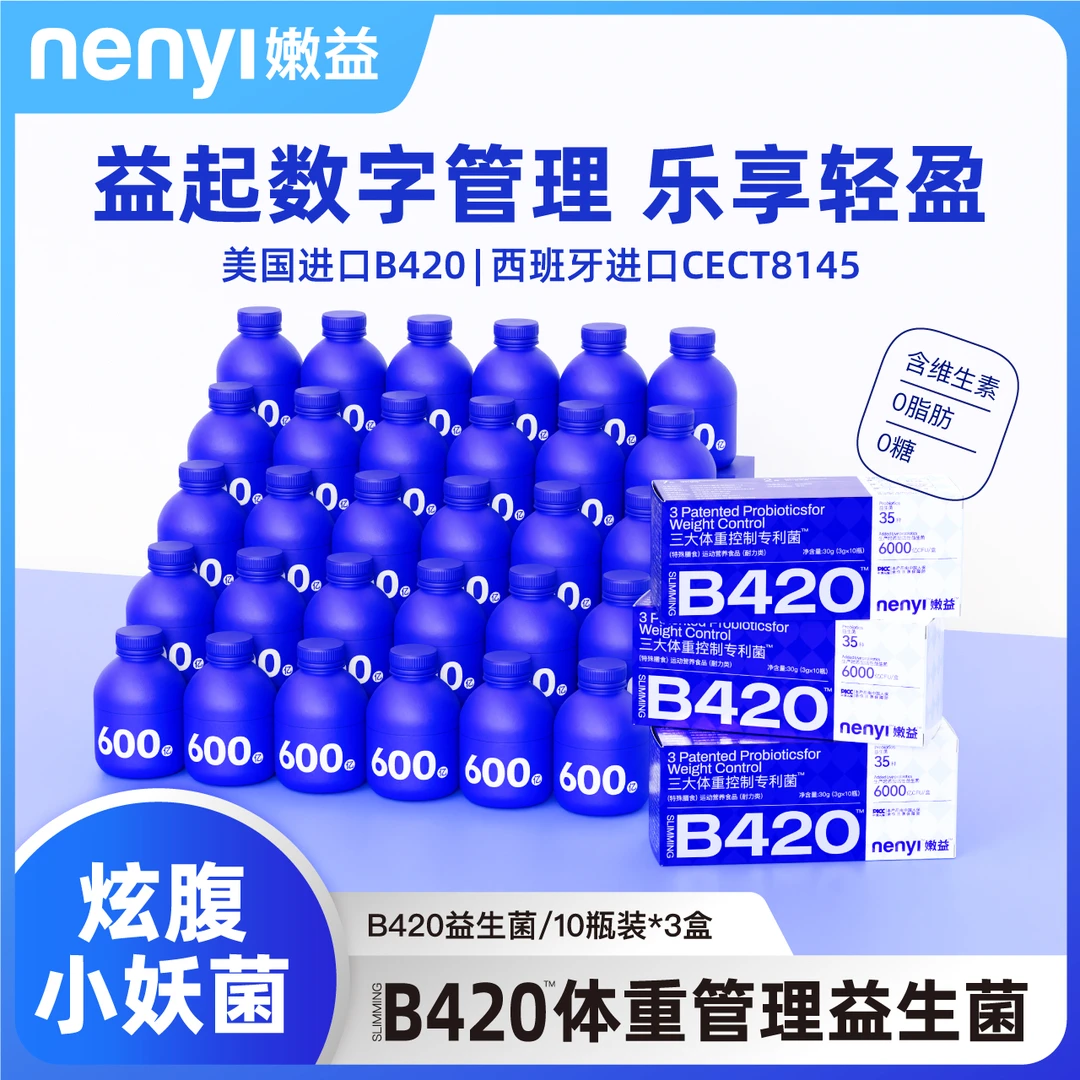 【雅婧专属】嫩益NENYI B420三大体重管理益生菌 CECT8145