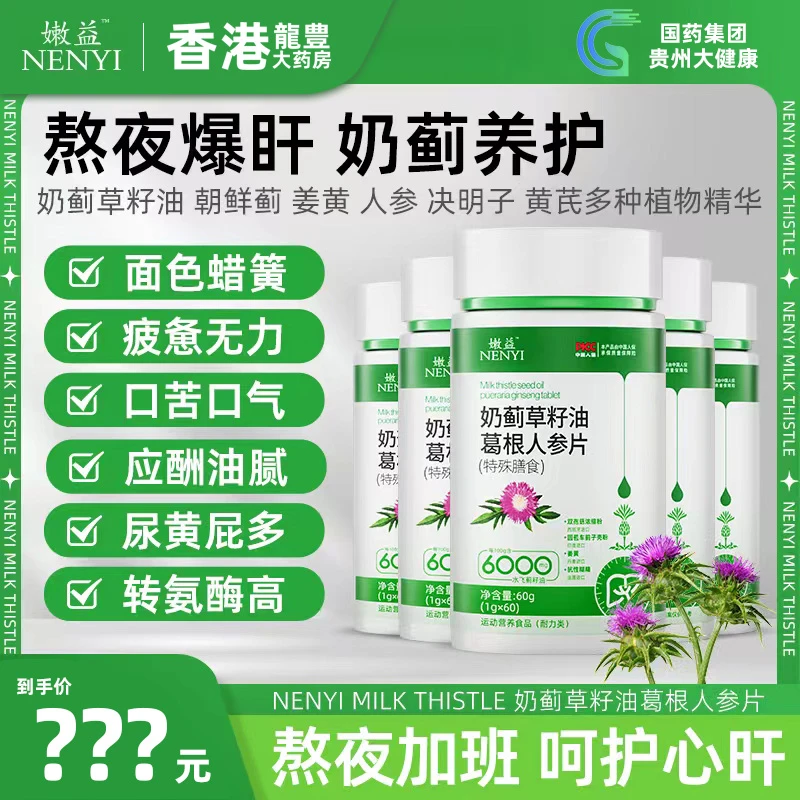 嫩益【国药集团】奶蓟草夜肝片籽油葛根人参片熬夜加班 GCF