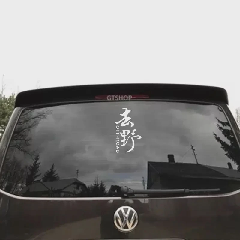 文艺个性签名去野车贴纸汽车装饰后玻璃车门后档玻璃贴纸