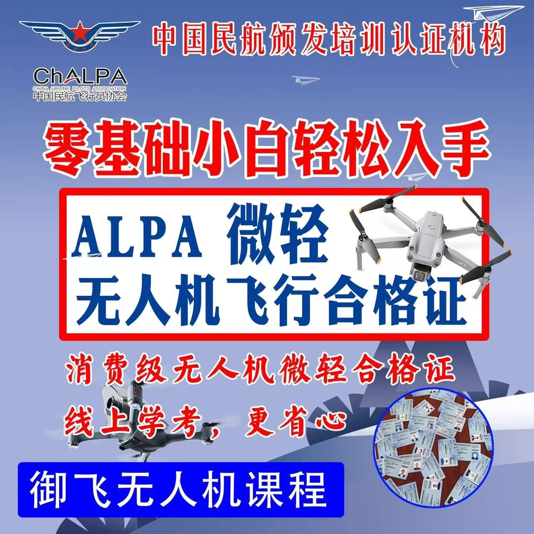 ALPA培训课/飞手必备证件/快速学习考试课程