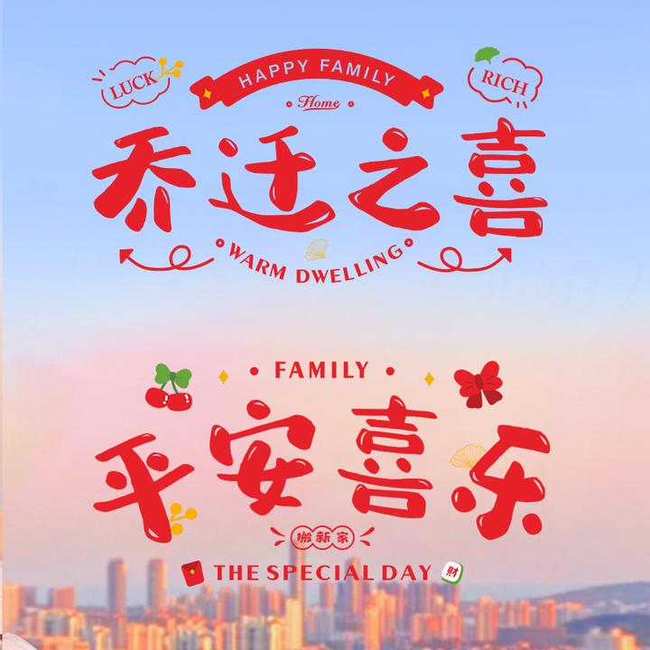 新居布置玻璃福字乔迁之喜装饰窗花静电贴入宅搬家仪式进宅新家贴