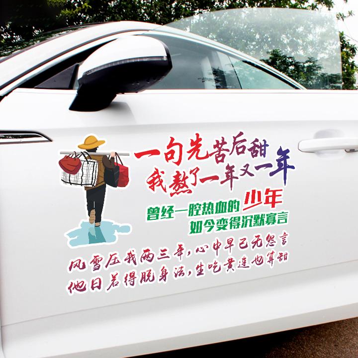 汽车贴纸一句先苦后甜贴纸励志文字汽车车贴天窗后玻璃创意贴纸
