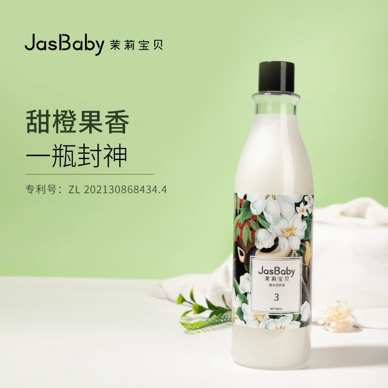 【美杜莎盛宴升级款】茉莉宝贝美杜莎盛宴3号持久留香香水洗衣液