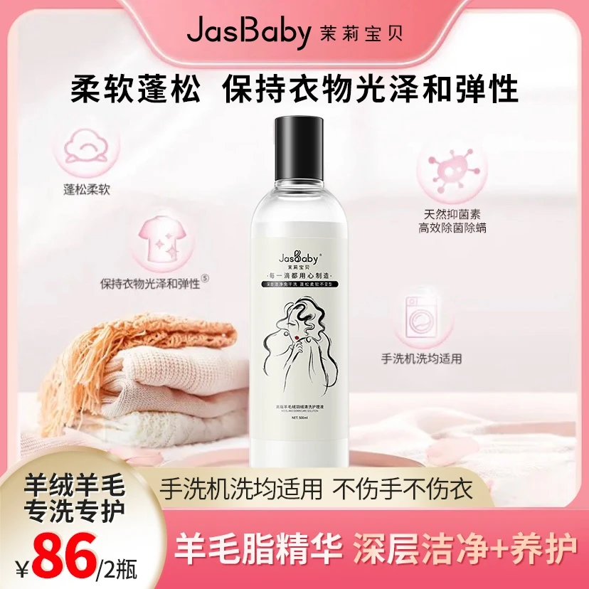 【自播专享】茉莉宝贝羊绒毛高端衣物专用洗衣液护型护色蓬松柔软