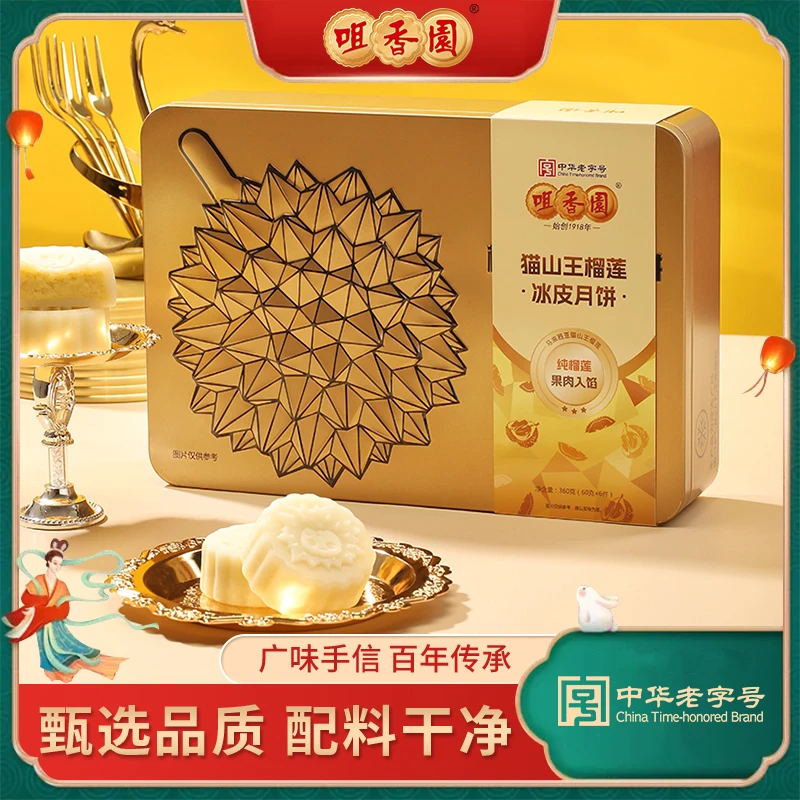 【顺丰发货】咀香园中华老字号猫山王榴莲冰皮月饼中秋礼盒