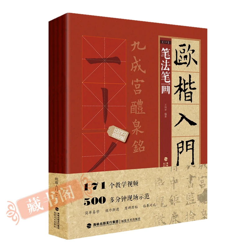 藏书阁 九成宫醴泉铭 欧楷入门1+1 全4册欧阳询楷书基础教程