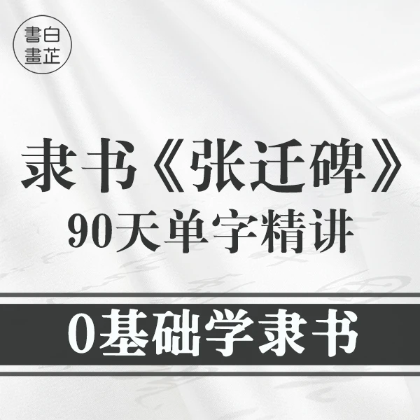 书法课程90天-隶书《张迁碑》单字精讲