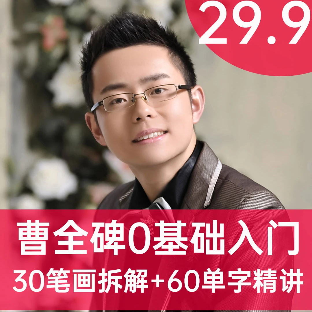 曹全碑0基础入门（30个笔画拆解+60个单子精讲）