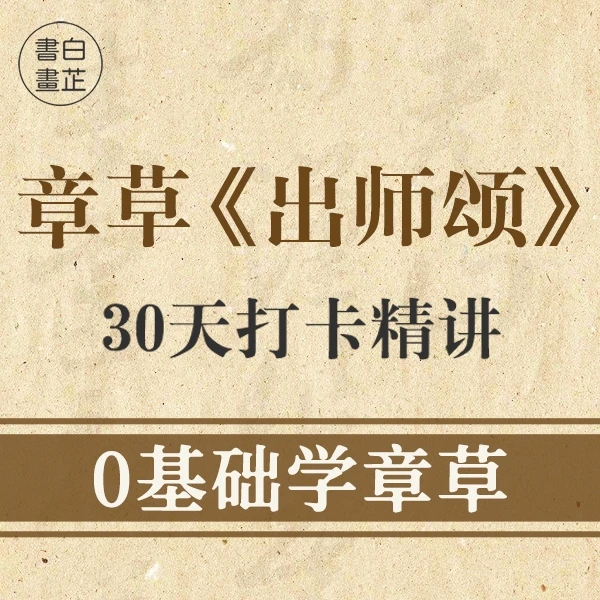 30天0基础学章草《出师颂》碑帖成人入门书法硬笔课程