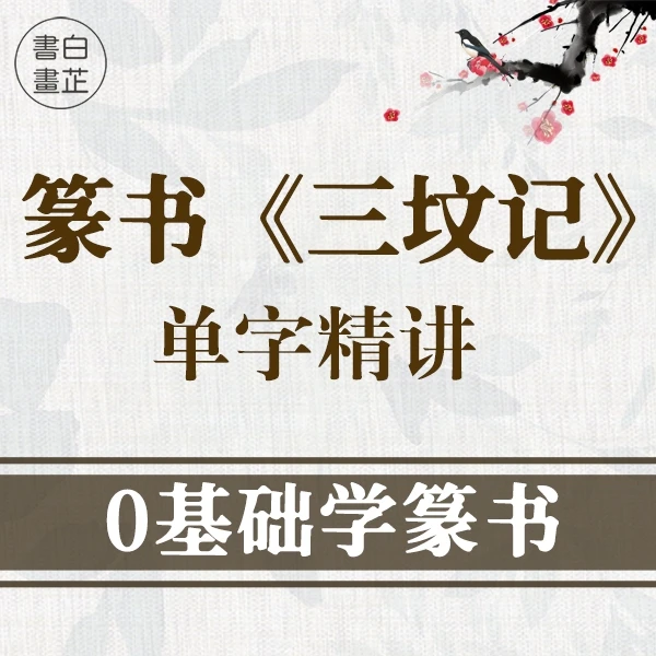30天0基础学篆书—李阳冰三坟记成人入门书法课程教程毛笔字软笔