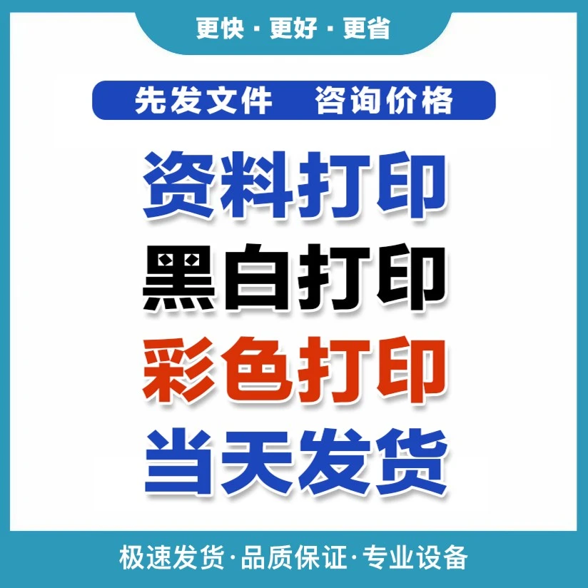 [彩色打印]网上讲义打印资料书籍打印黑白学习资料打印打孔装订