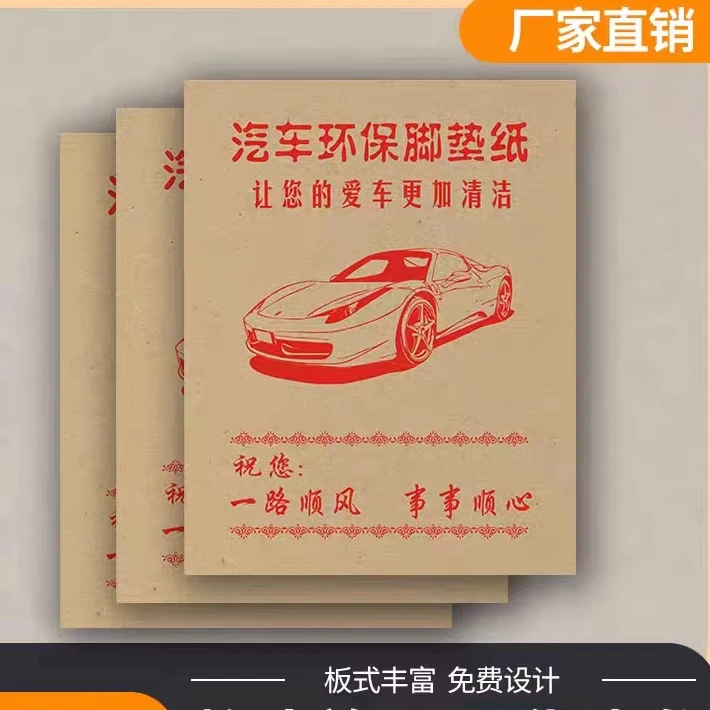 汽车一次性脚垫纸生活耐用牛皮纸现货财源广进防尘脚踩纸面纸