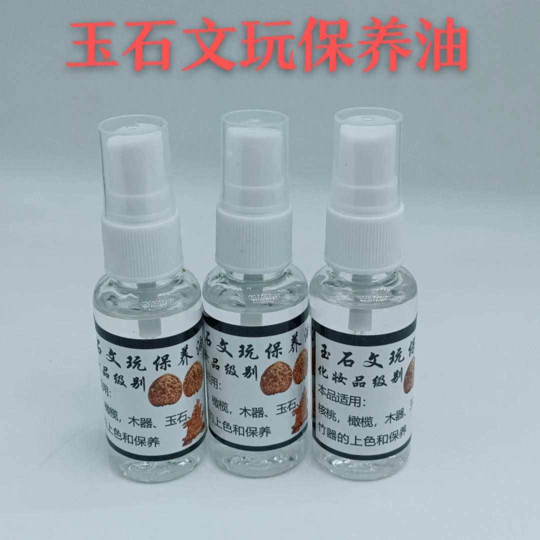 玉石文玩保养油金刚核桃菩提上色养护防裂化妆品级别