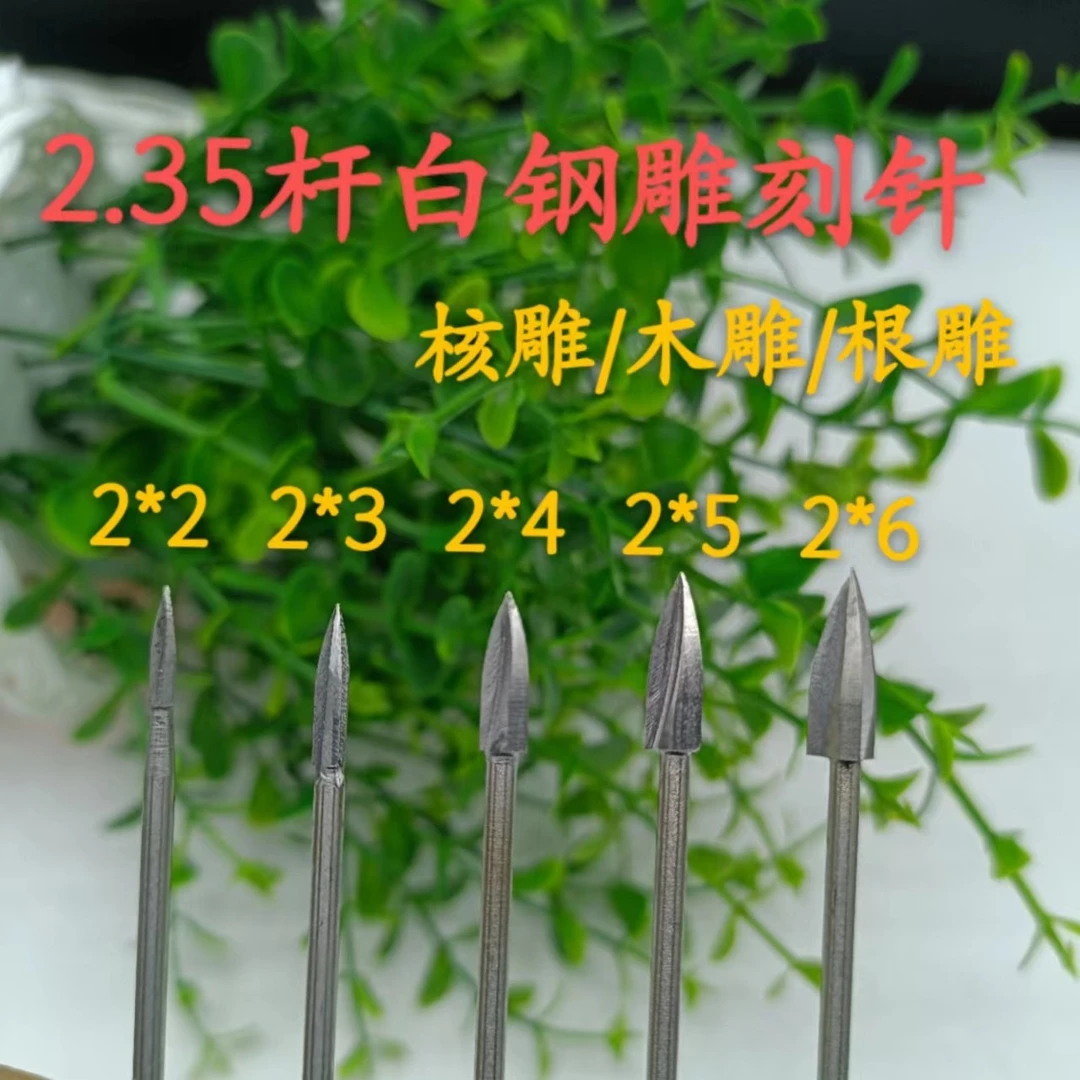 硬质白钢三刃尖针木雕核雕根雕牙雕锋利耐用下料快收