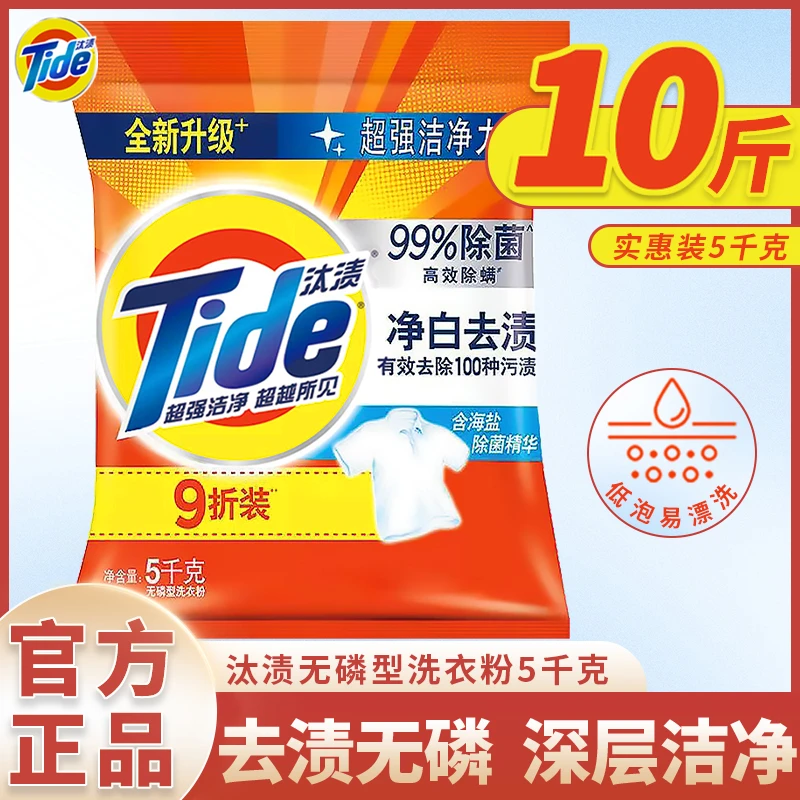 汰渍洗衣粉10斤大包净白去渍清新无磷耐用家庭装去污正品洗衣粉