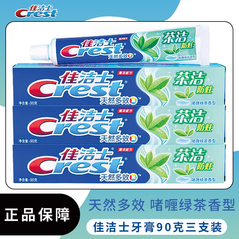 【三支】佳洁士牙膏茶香防蛀清新口气绿茶清香天然多效系列牙膏90g
