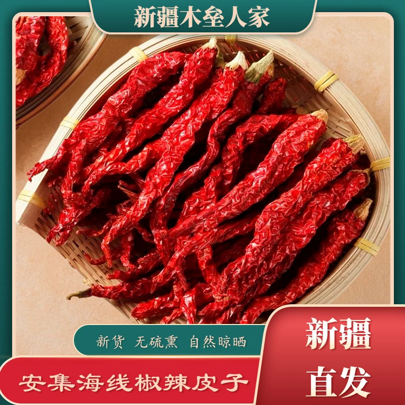 新疆安集海特产辣皮子新疆特产辣皮子长线椒自然晾干大盘鸡调料