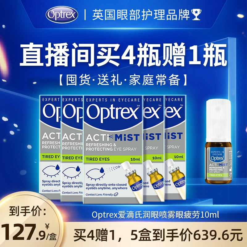 【5瓶超值】Optrex爱滴氏润眼喷雾非润眼液眼喷雾清凉舒缓滋润呵护