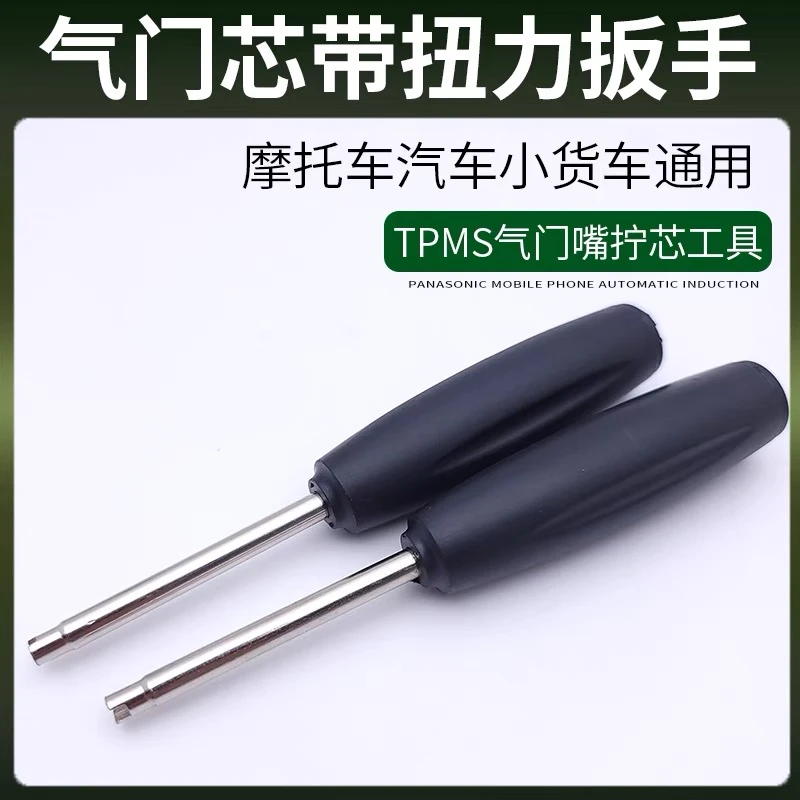 气门芯扭力扳手汽车摩托车轮胎TPMS气门嘴放气扭矩工具气门针钥匙
