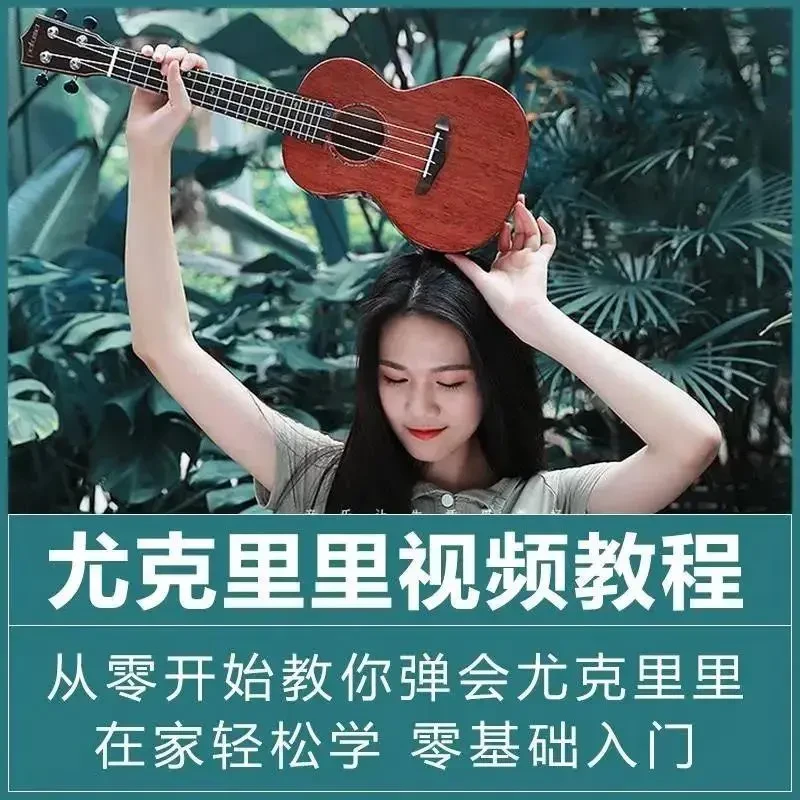 女生新手老师学习专业课时尤里克克正版乐器教程初学者零基础教学