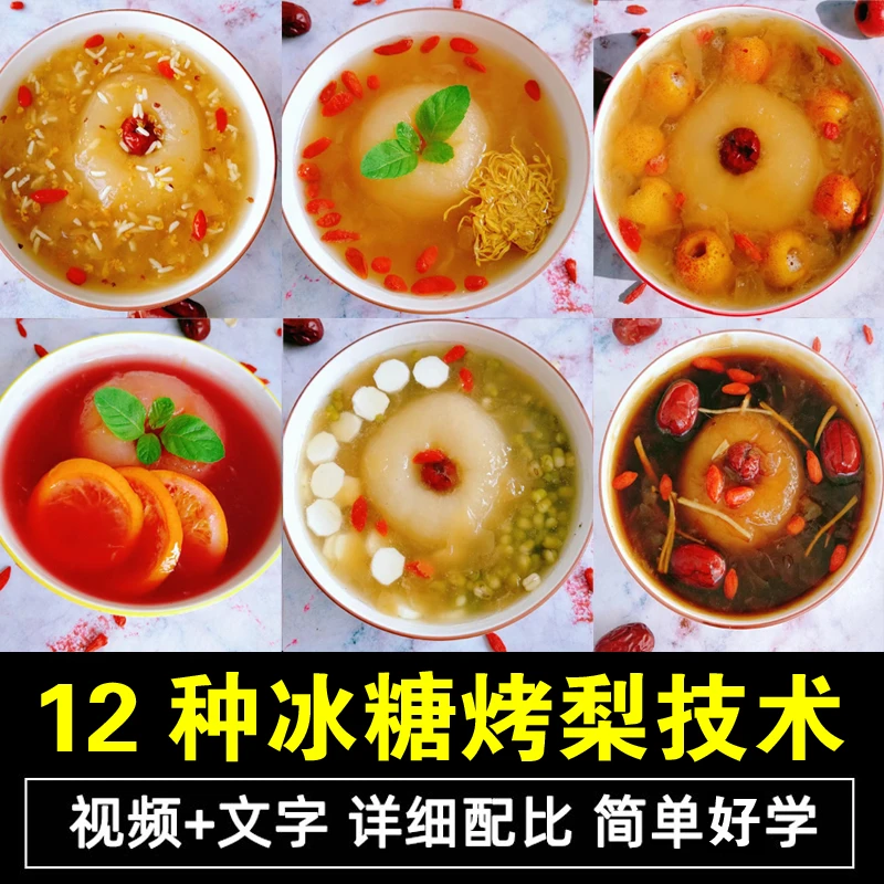 冰糖烤梨技术配方教程滋补甜品水果特殊小吃摆摊创业商用瑜伽团购