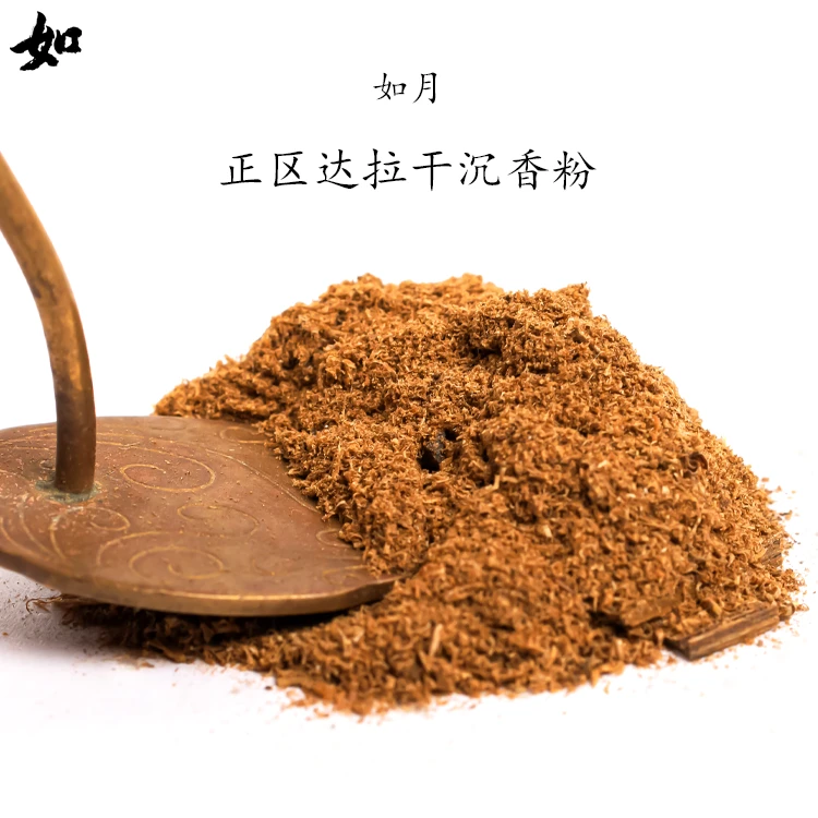 RY如月正区达拉干原材边角料沉香香粉香道室内熏香空熏香道粉碳熏