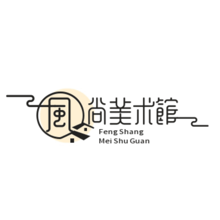 绘画/风尚美术馆/江山永固/白宣/实物规格装裱样品不同处理