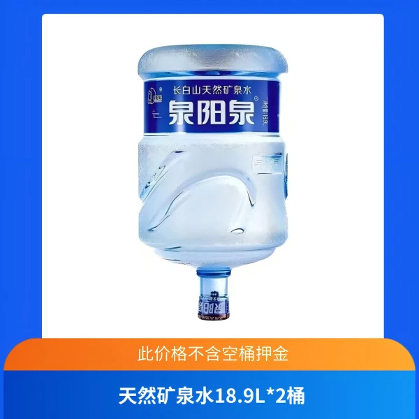 【旗舰店】2桶18.9L 泉阳泉天然矿泉水(此价格不含空桶押金）