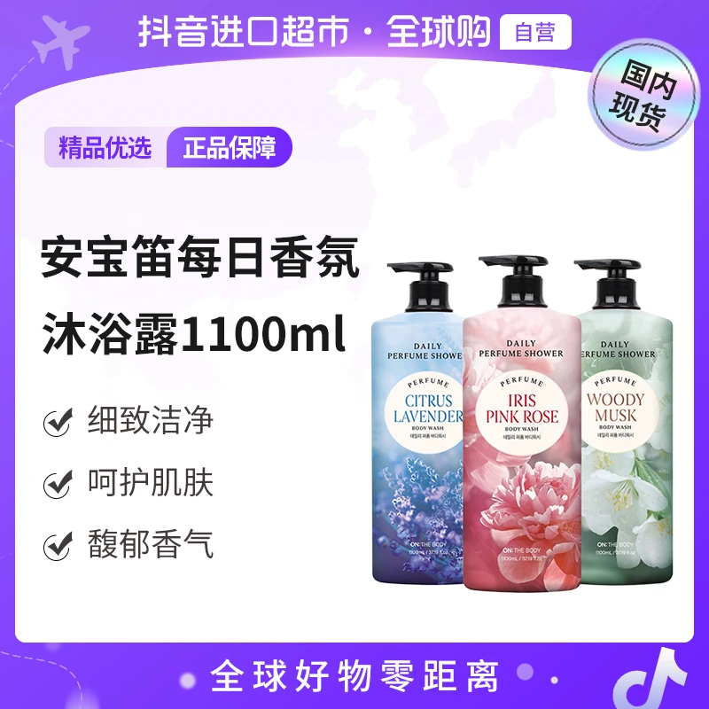 【国内现货】安宝笛正品 每日香氛沐浴露1.1L  清洁芳香【c】