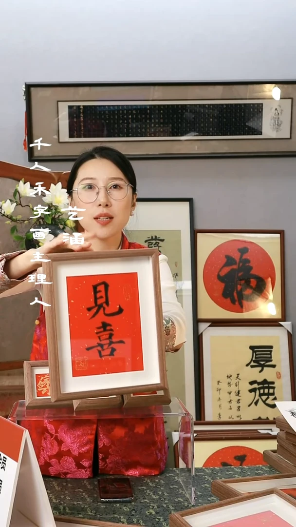 【闪购商品】书法见喜