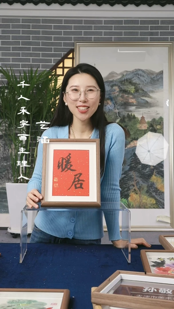 【闪购商品】书法十寸摆台   暖居   京东包邮