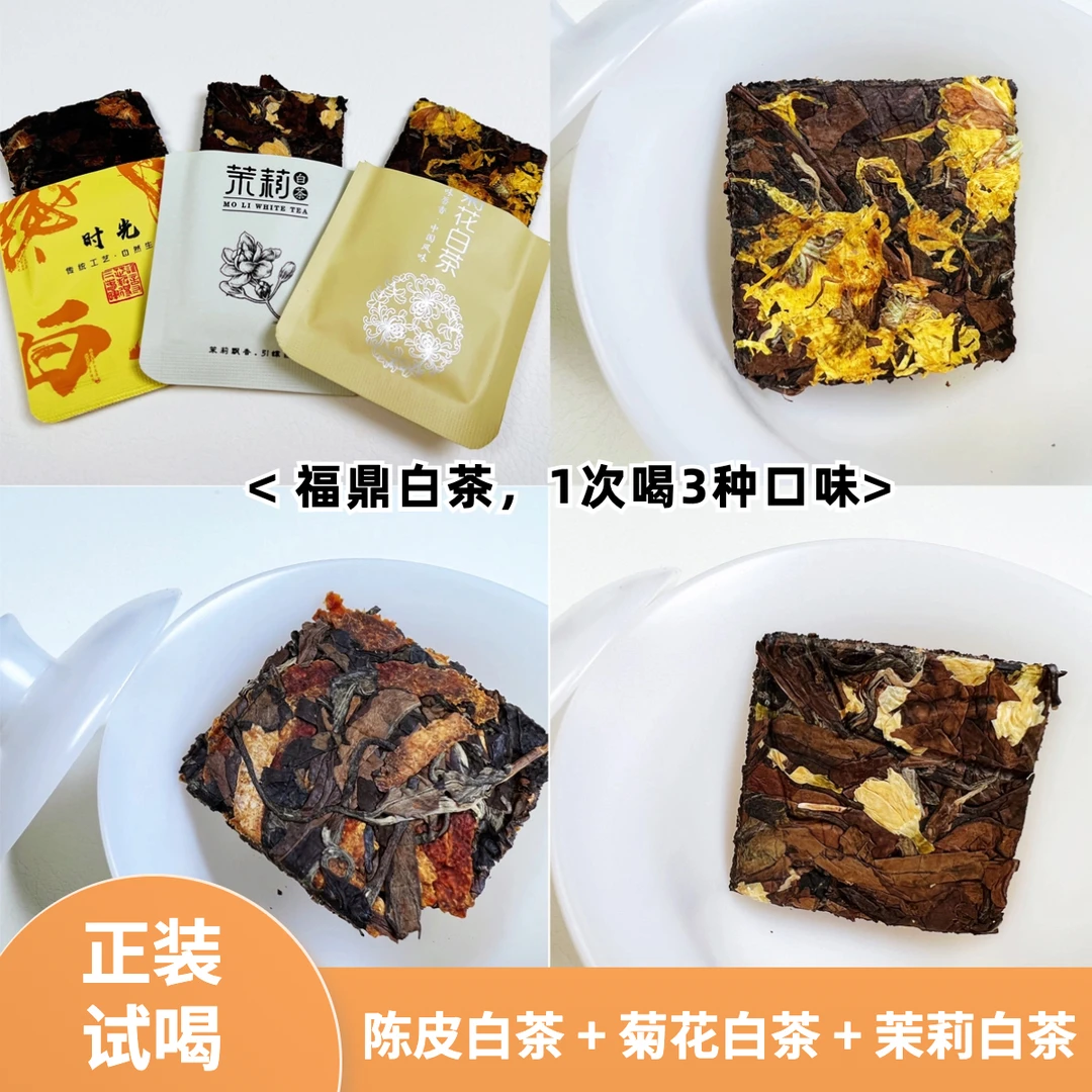 陈皮白茶茉莉白茶菊花白茶小方片独立包装福鼎白茶鼎白陈皮-慢造