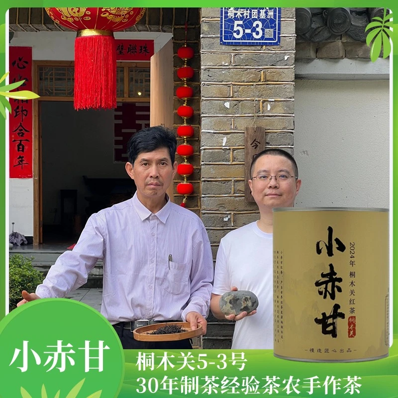 桐木关小赤甘红茶-桐木关菜茶-武夷山正山小种-花香果香蜜香-慢造