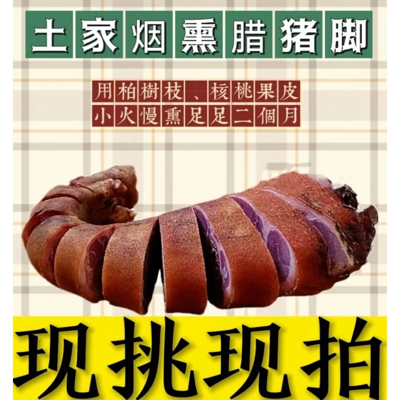 【柴火烟熏跑山猪腊猪脚默认烧切】湖北土特产恩施农家散养腊猪脚