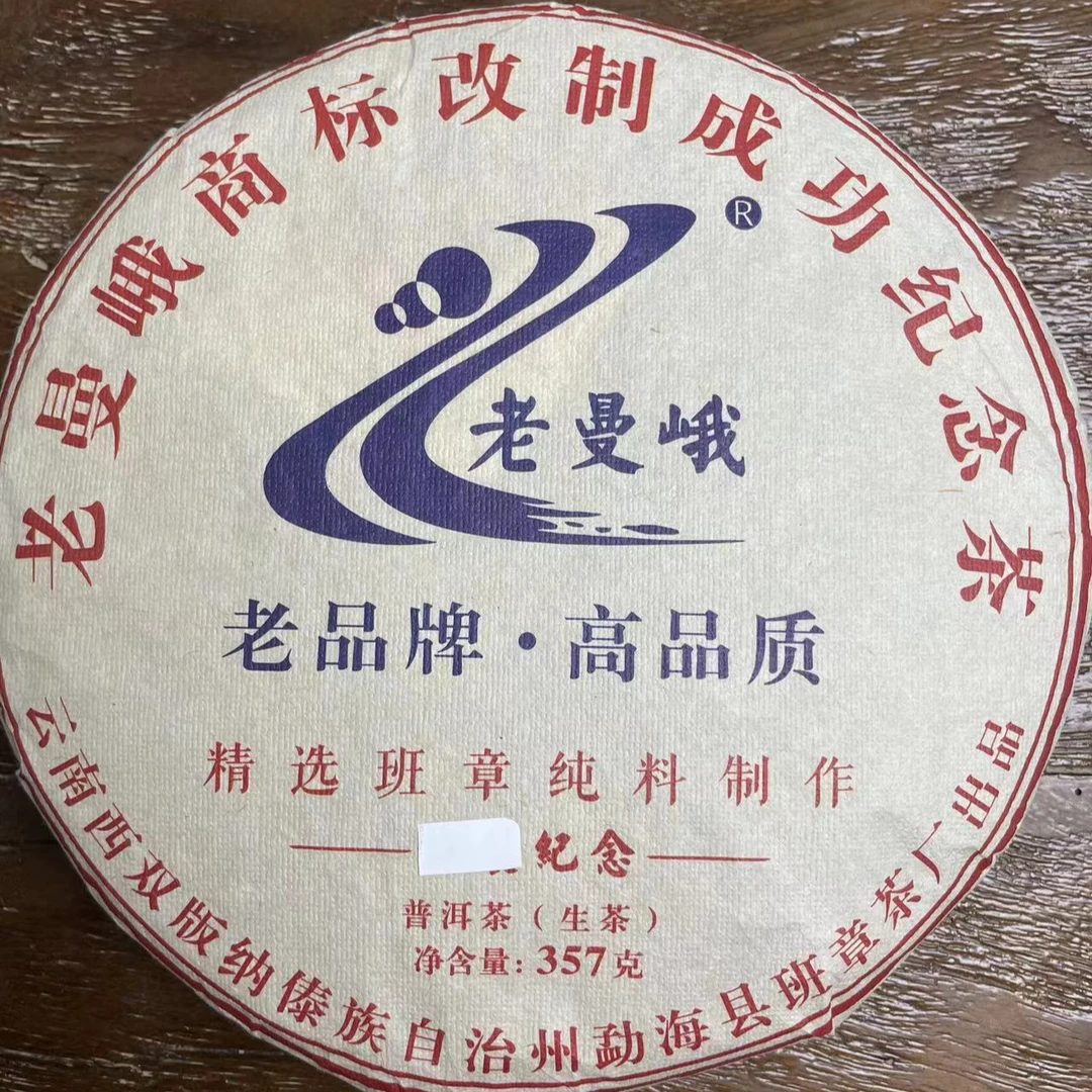 357克 商标改制纪念饼 2016年 班章纯料古树头春生茶 味重蜜浓