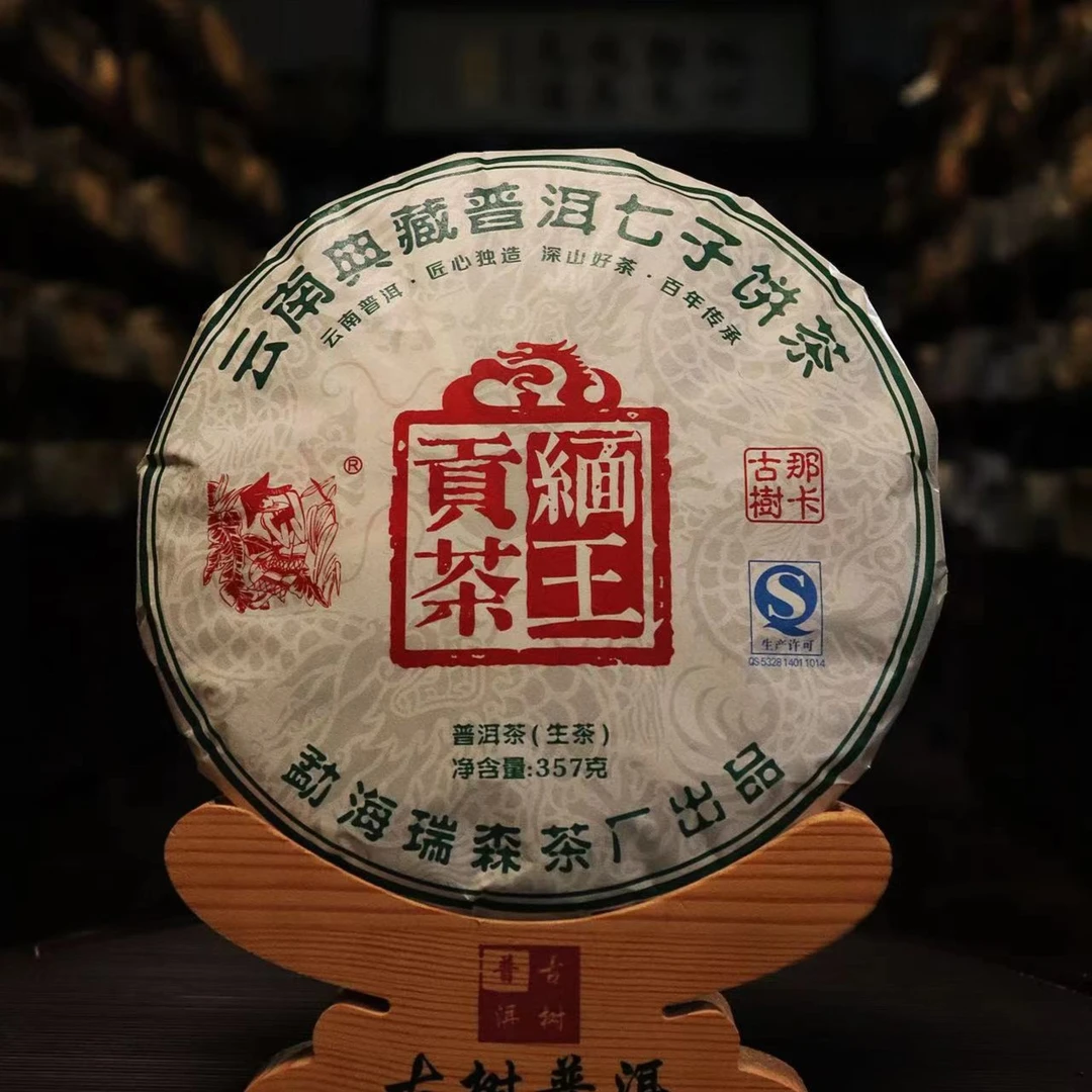 【瑞森】2017年缅王贡饼  生饼 357克