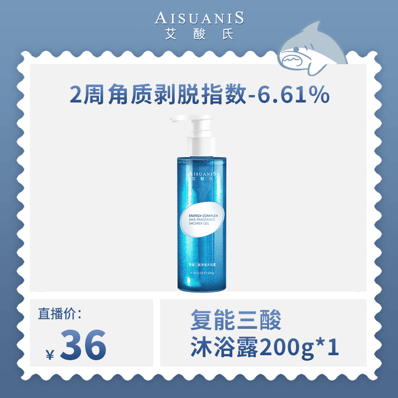 【白哥专属】艾酸氏复能三酸净澈沐浴露200g