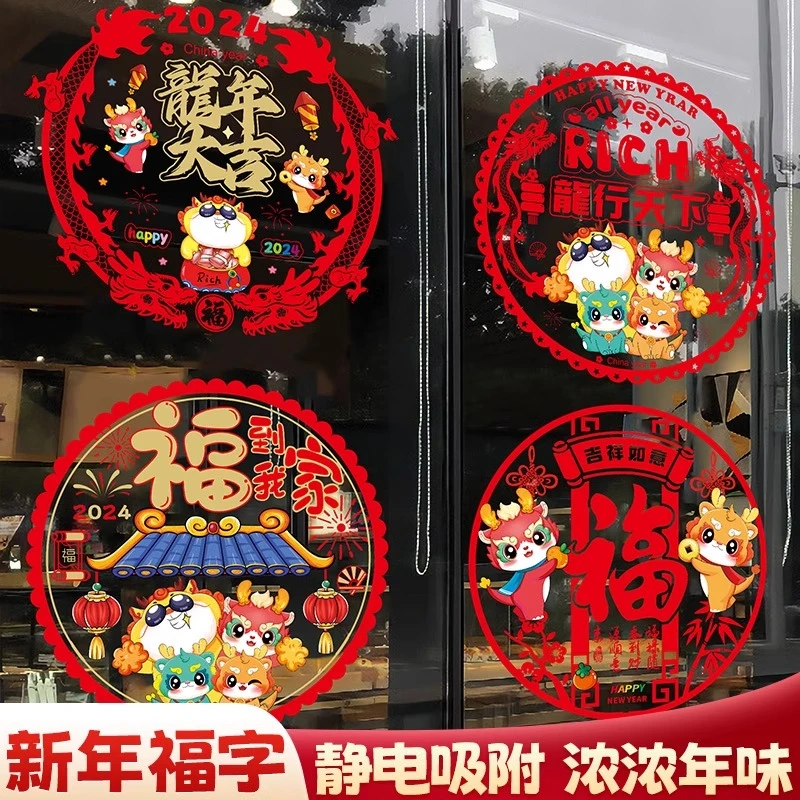 2024新款龙年窗花新年福字装饰玻璃门贴春节过年场景静电贴纸