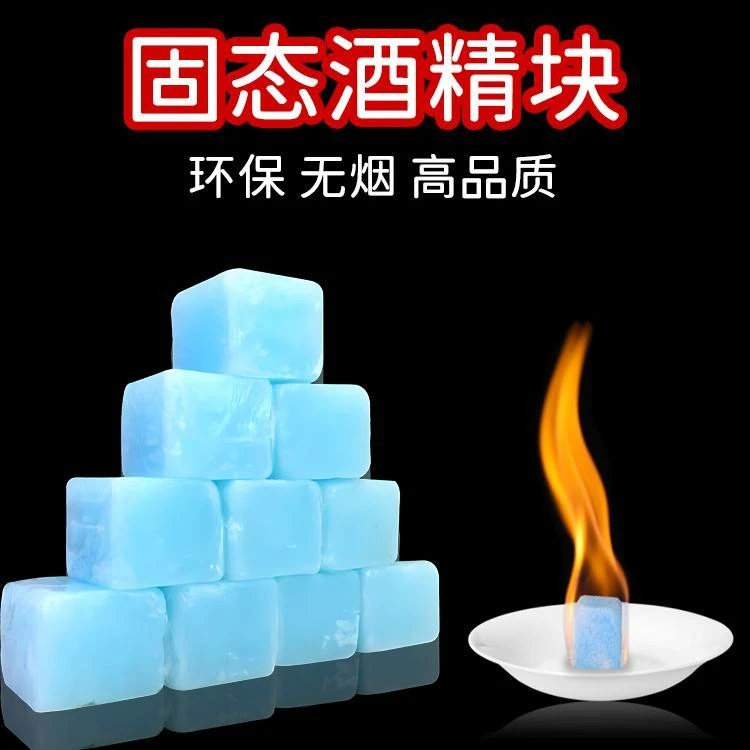 户外餐固体酒精块商用家用无烟耐烧固态蜡小火锅干锅烤鱼引燃木炭